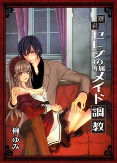 暴君セレブの専属メイド調教