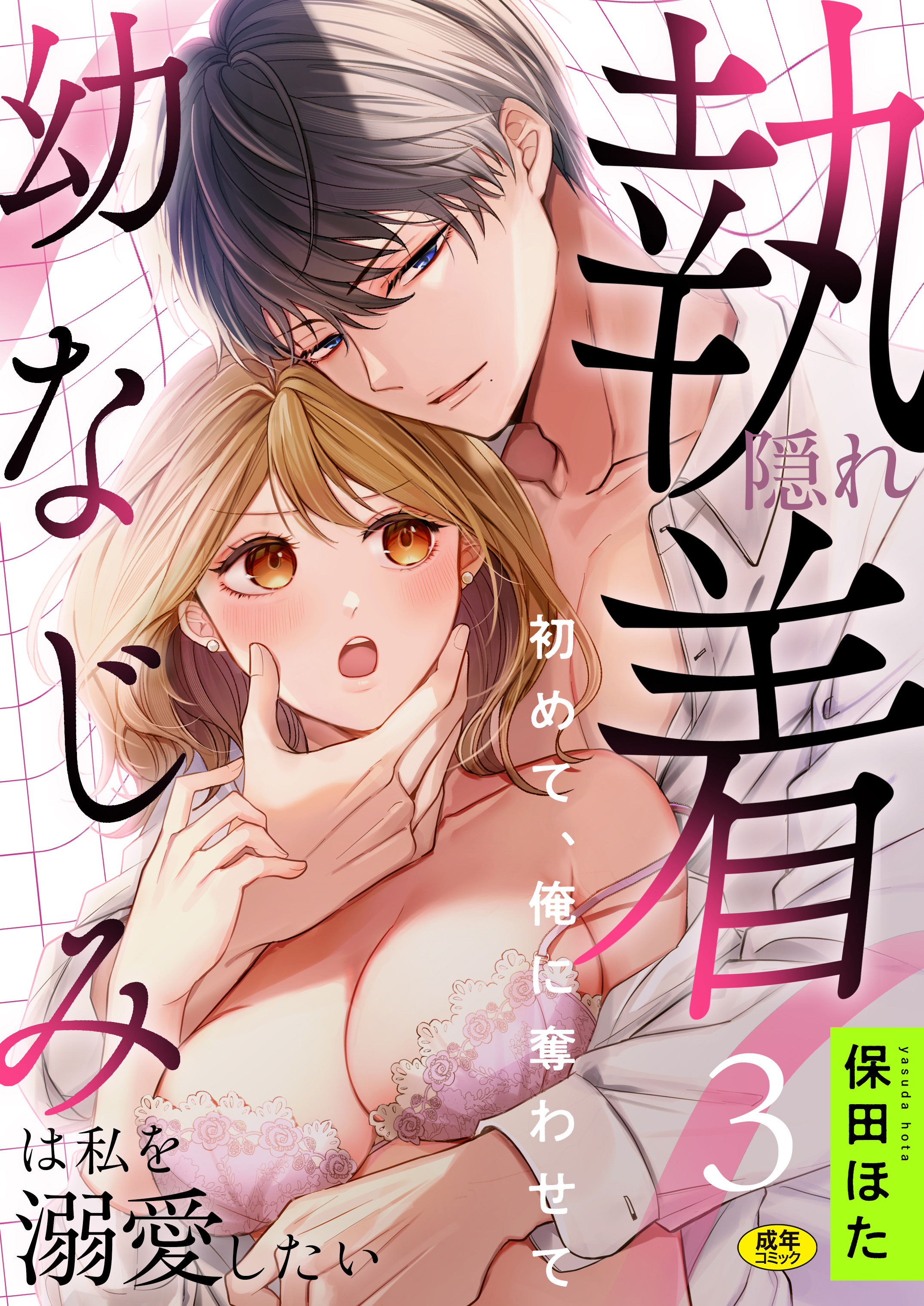 隠れ執着幼なじみは私を溺愛したい ～初めて、俺に奪わせて【R版】(3)