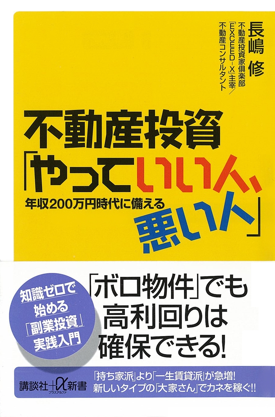 不動産投資「やっていい人、悪い人」　年収200万円時代に備える