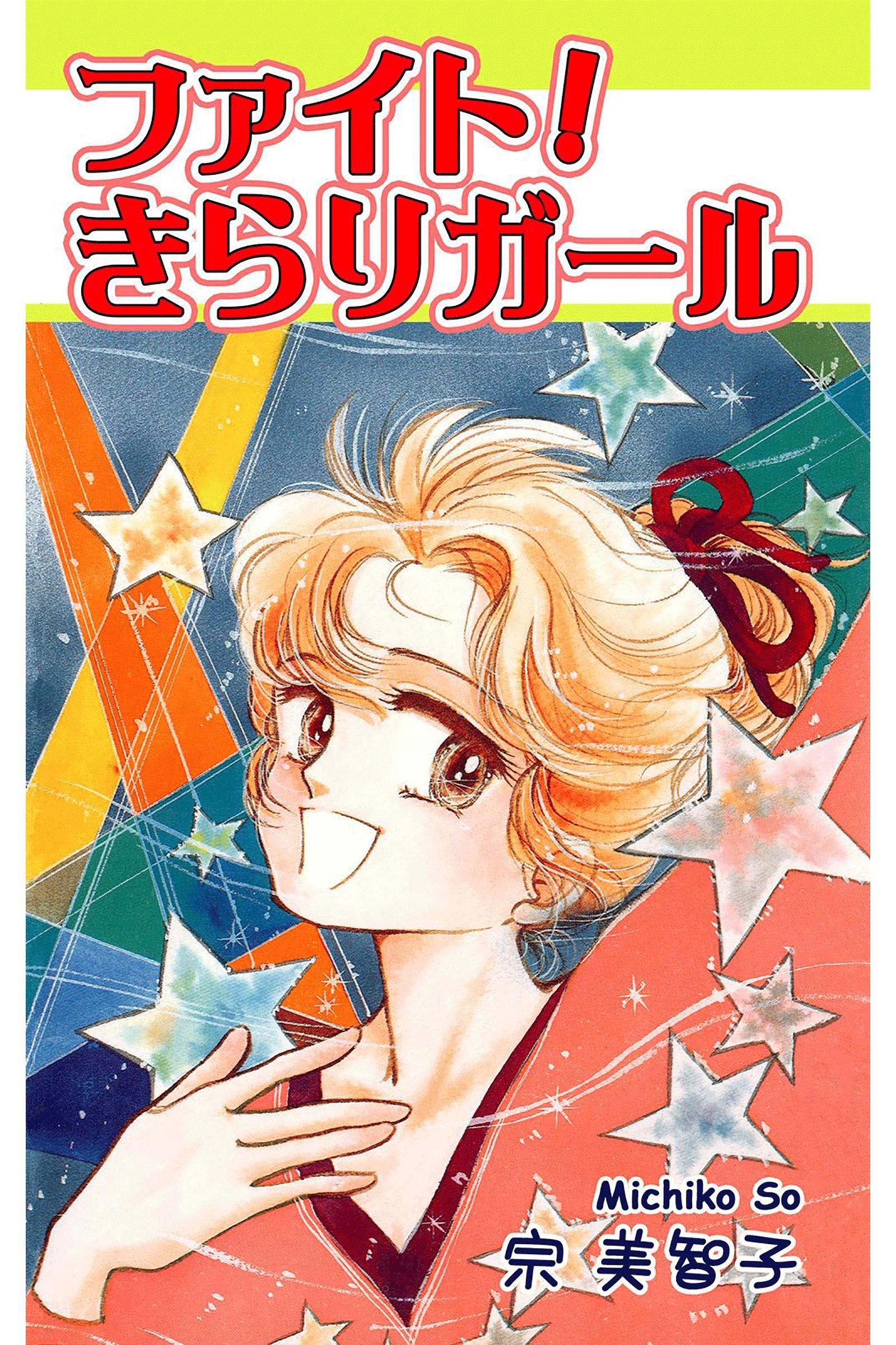 ファイト！きらりガール