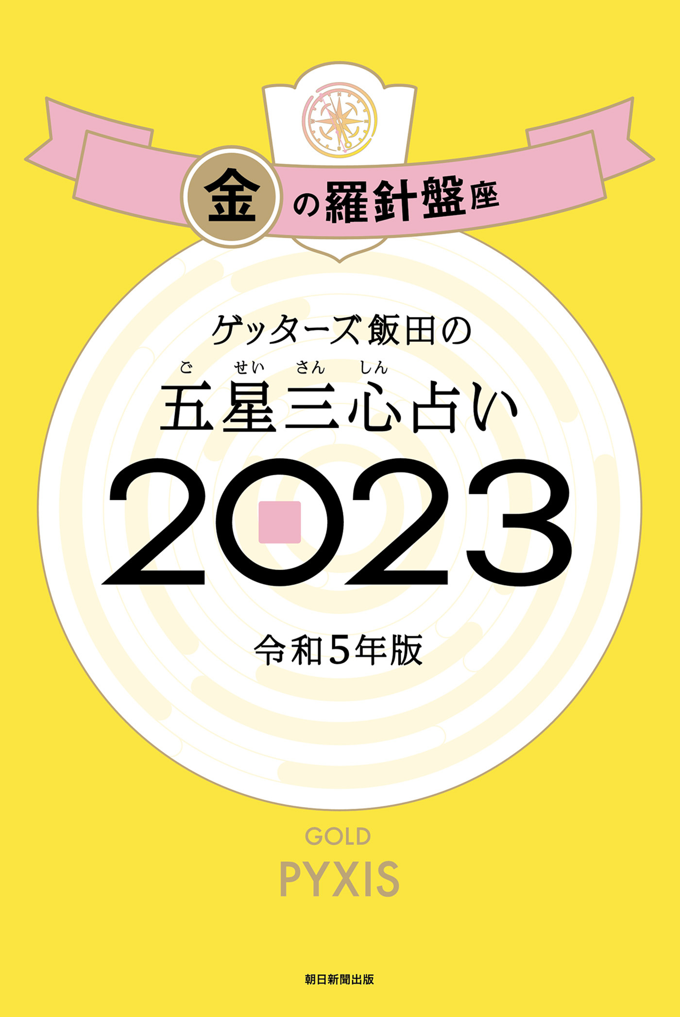 ゲッターズ飯田の五星三心占い2023