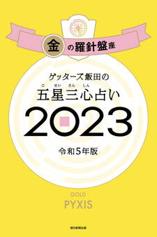 ゲッターズ飯田の五星三心占い2023