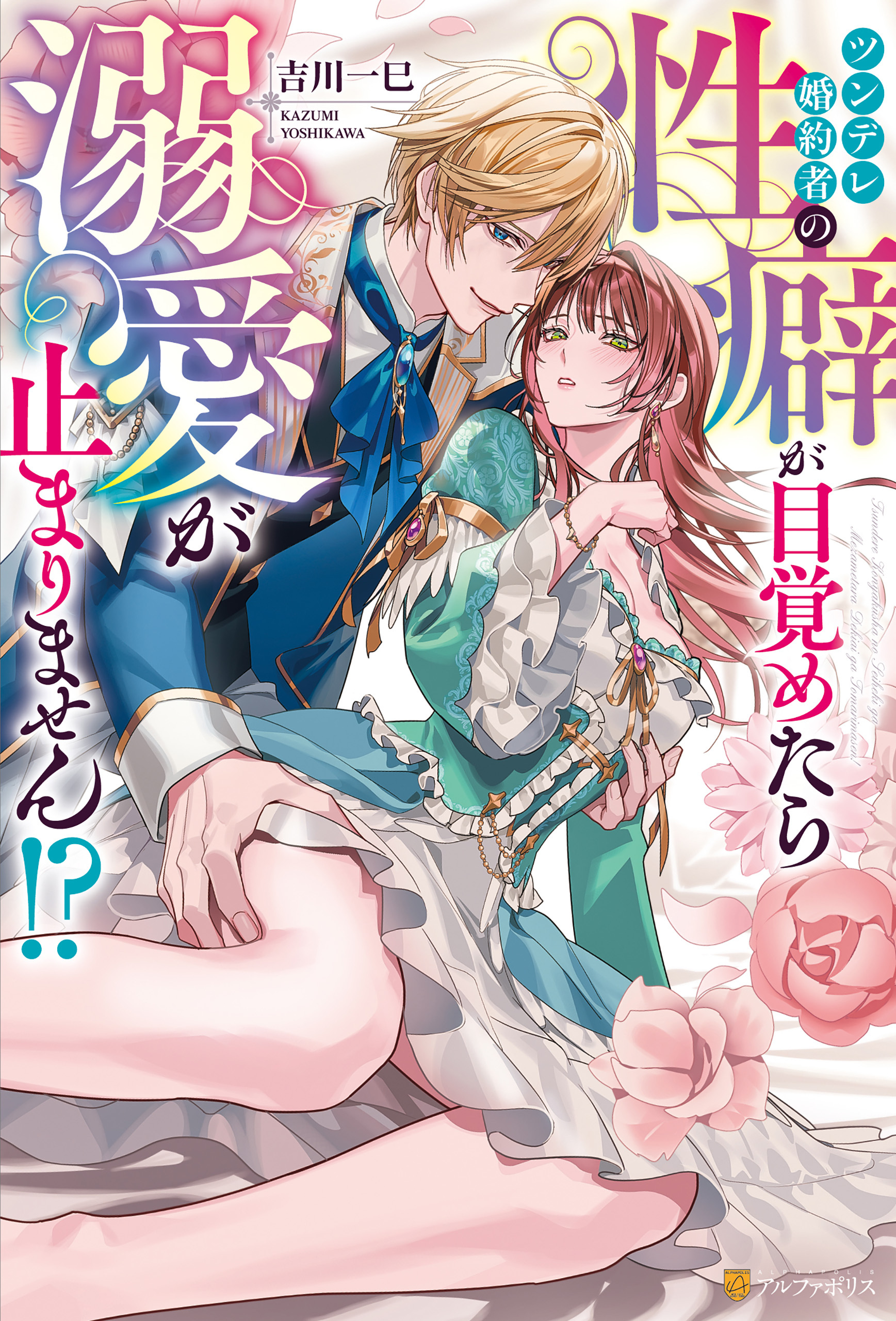 【期間限定　試し読み増量版】ツンデレ婚約者の性癖が目覚めたら溺愛が止まりません！？