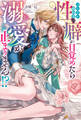 【期間限定 試し読み増量版】ツンデレ婚約者の性癖が目覚めたら溺愛が止まりません!?
