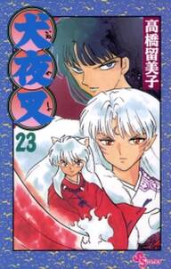 犬夜叉 23 無料 試し読みなら Amebaマンガ 旧 読書のお時間です 犬夜叉 23 無料 試し読みなら Amebaマンガ 旧 読書のお時間です
