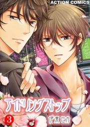 アイドリングストップ