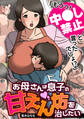 「もうっ! 中●し禁止と言ったでしょ!?」お母さんは息子の甘えん坊を治したい【フルカラー】