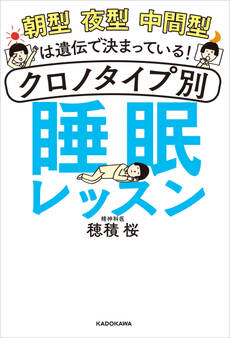 朝型 夜型 中間型は遺伝で決まっている! クロノタイプ別 睡眠レッスン