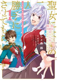 聖女になるので二度目の人生は勝手にさせてもらいます 1 ~王太子は、前世で私を振った恋人でした~【電子限定特典付き】