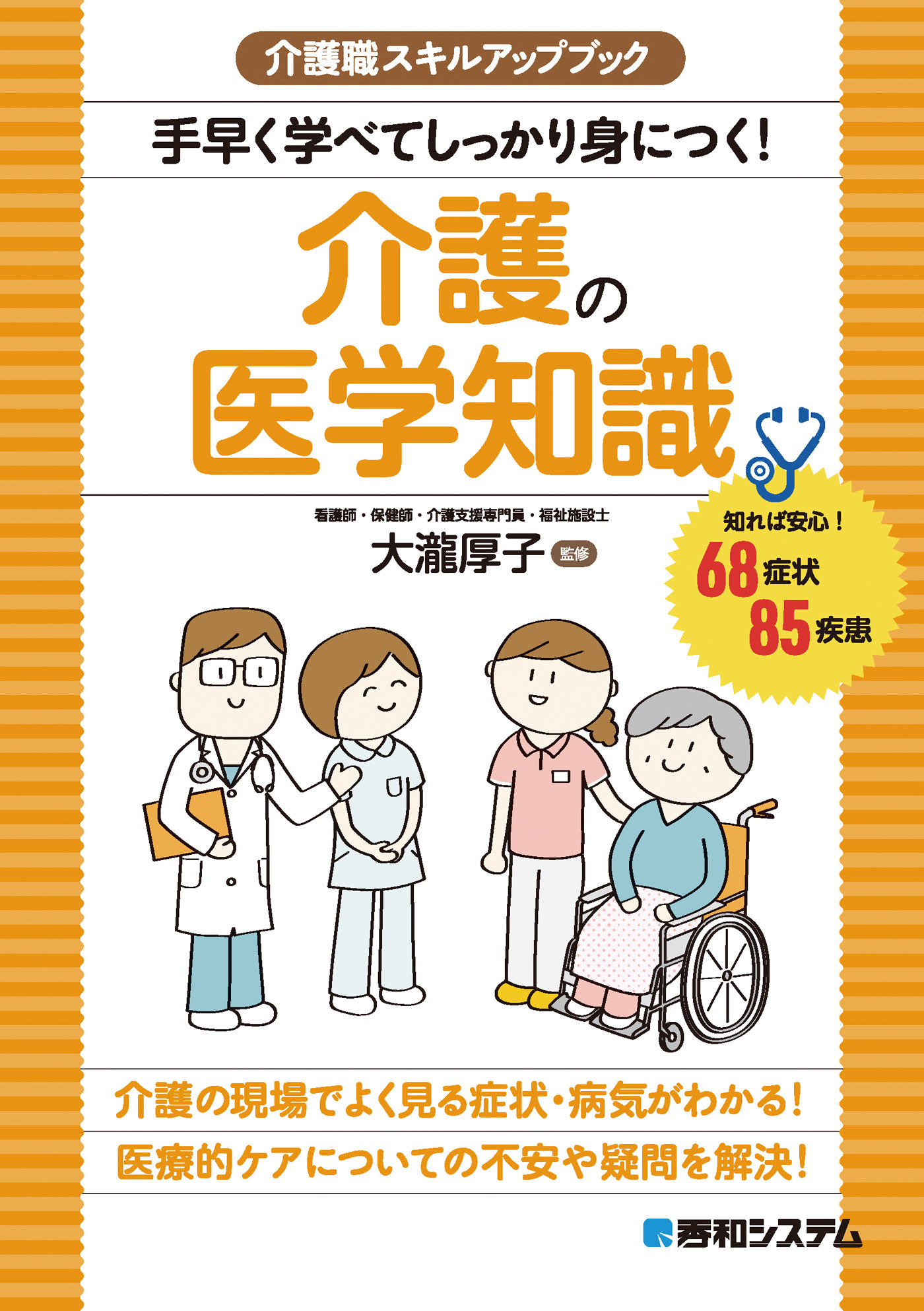介護職スキルアップブック　手早く学べてしっかり身につく！介護の医学知識