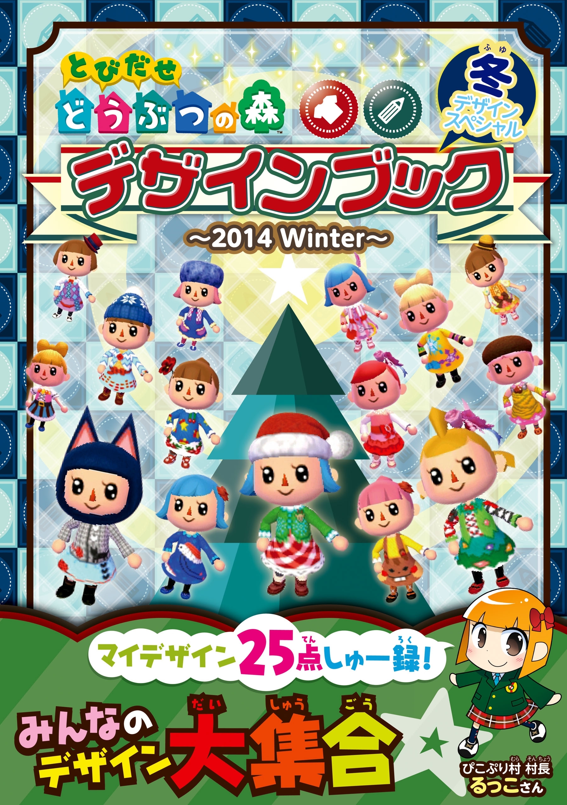 とびだせ どうぶつの森　デザインブック～2014 Winter～