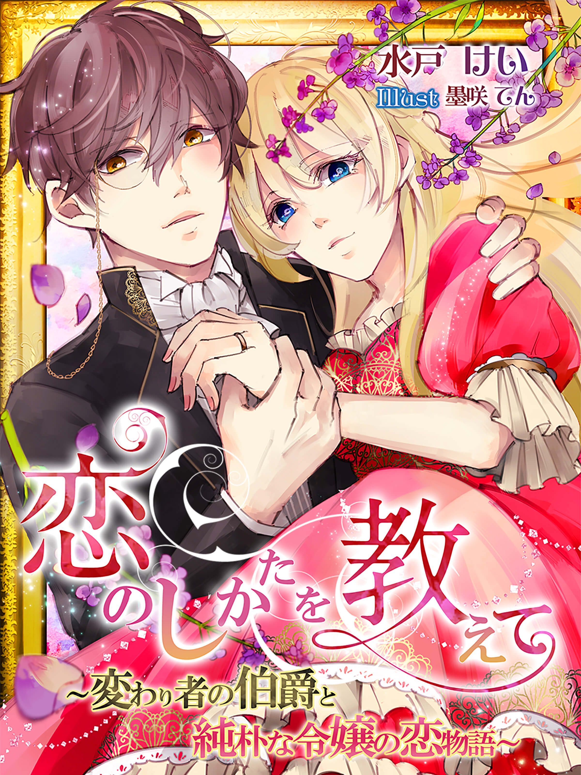恋のしかたを教えて～変わり者の伯爵と純朴な令嬢の恋物語～