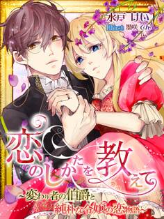 恋のしかたを教えて~変わり者の伯爵と純朴な令嬢の恋物語~