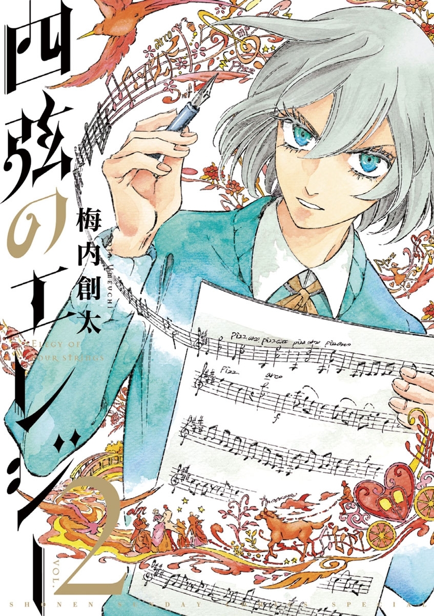 【期間限定　無料お試し版　閲覧期限2026年5月14日】四弦のエレジー　2