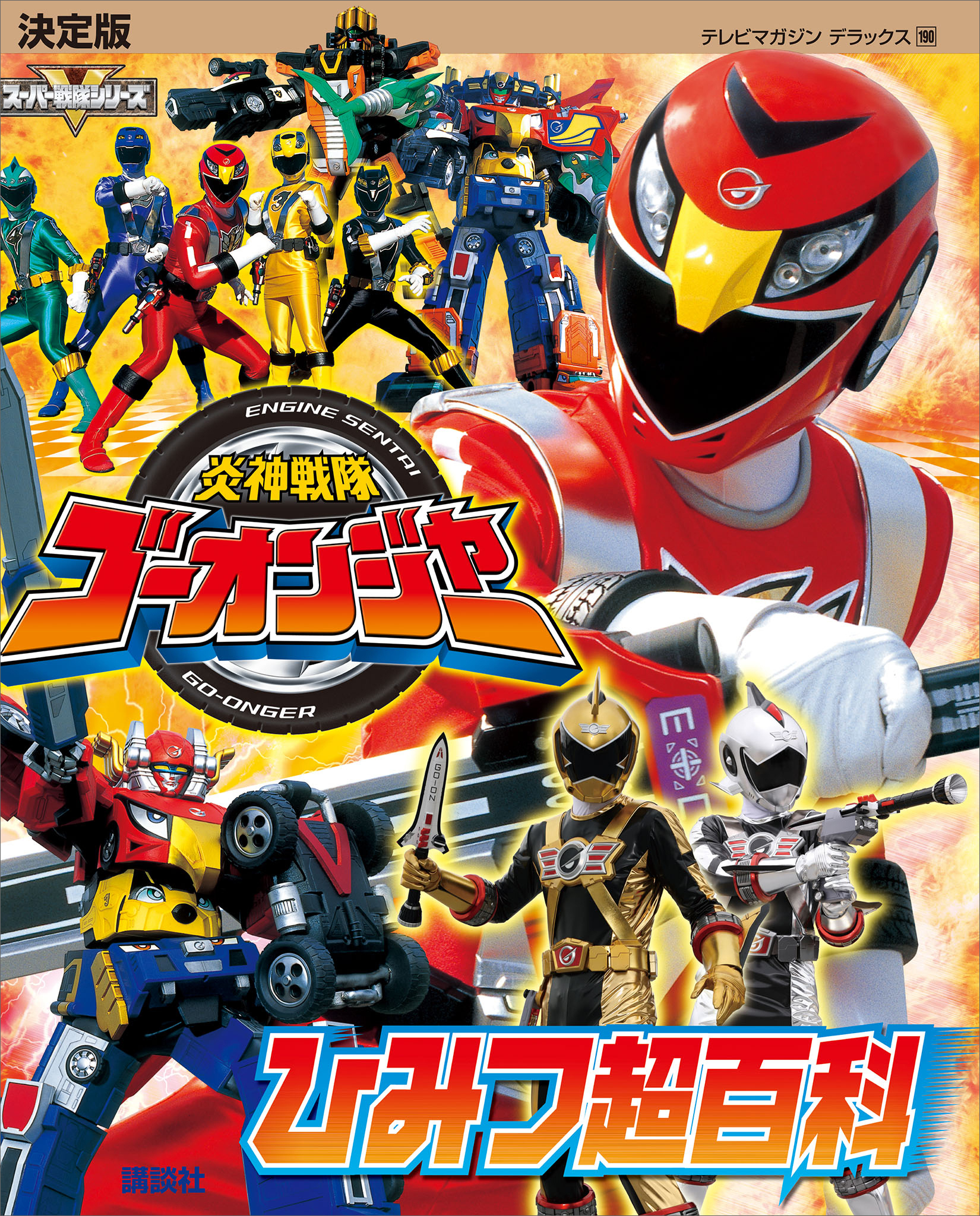 決定版　炎神戦隊ゴーオンジャー　ひみつ超百科