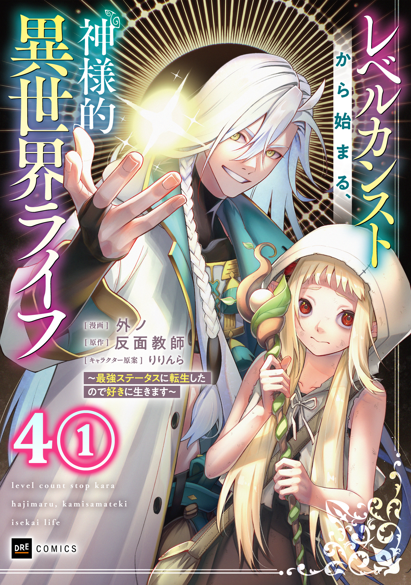 【単話版】レベルカンストから始まる、神様的異世界ライフ ～最強ステータスに転生したので好きに生きます～　第4話（1）