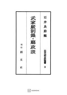 近世法制史料叢書3:武家厳制録・庁政談