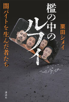 檻の中のルフィ 闇バイトを生んだ者たち