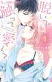 【期間限定 無料お試し版 閲覧期限2026年8月23日】脱いで触って愛して 1【Amebaマンガ限定描き下ろし特典ペーパー付き】