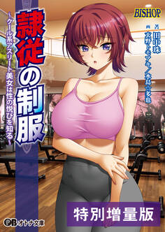 隷従の制服【電子書籍限定特別増量版】