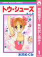 トウ・シューズ【期間限定無料】 1
