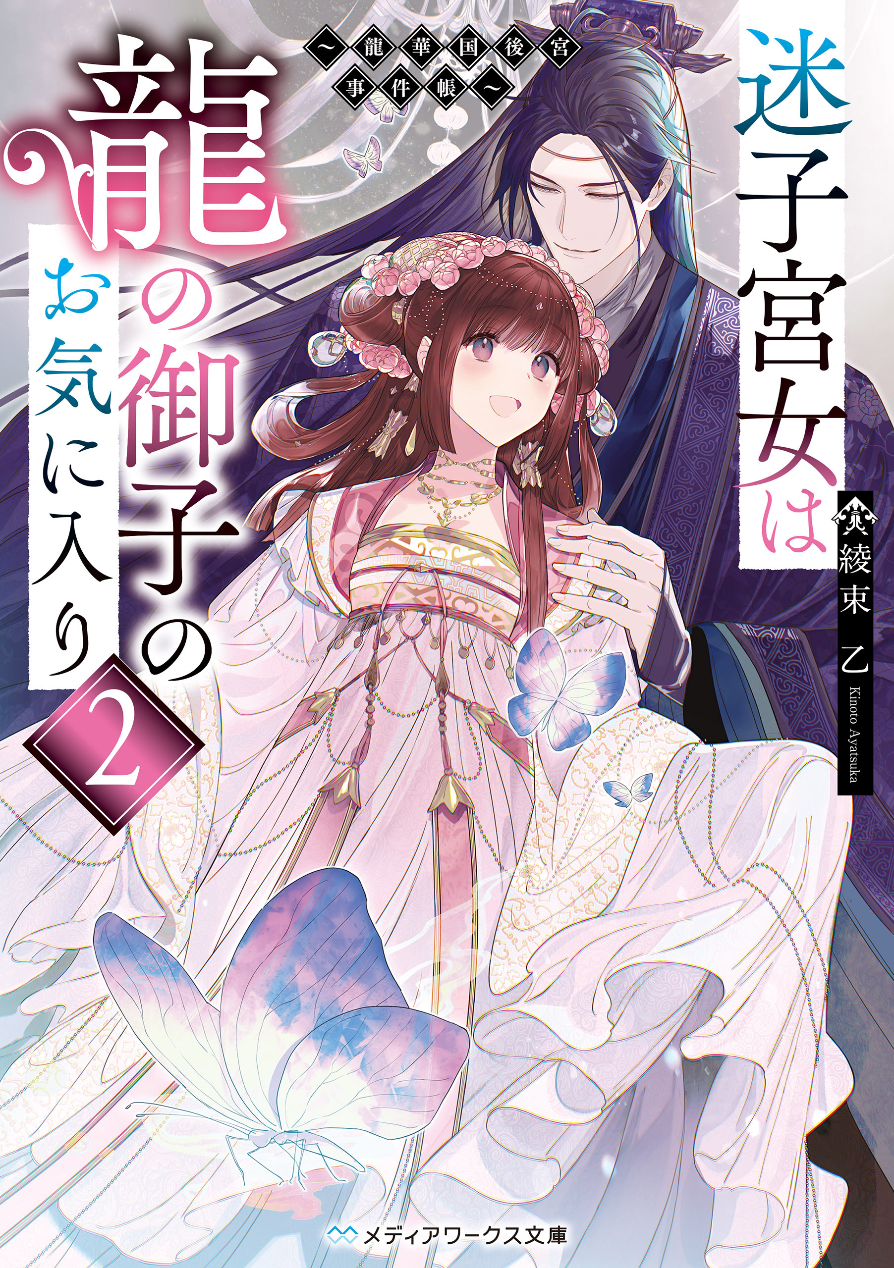 迷子宮女は龍の御子のお気に入り２　～龍華国後宮事件帳～