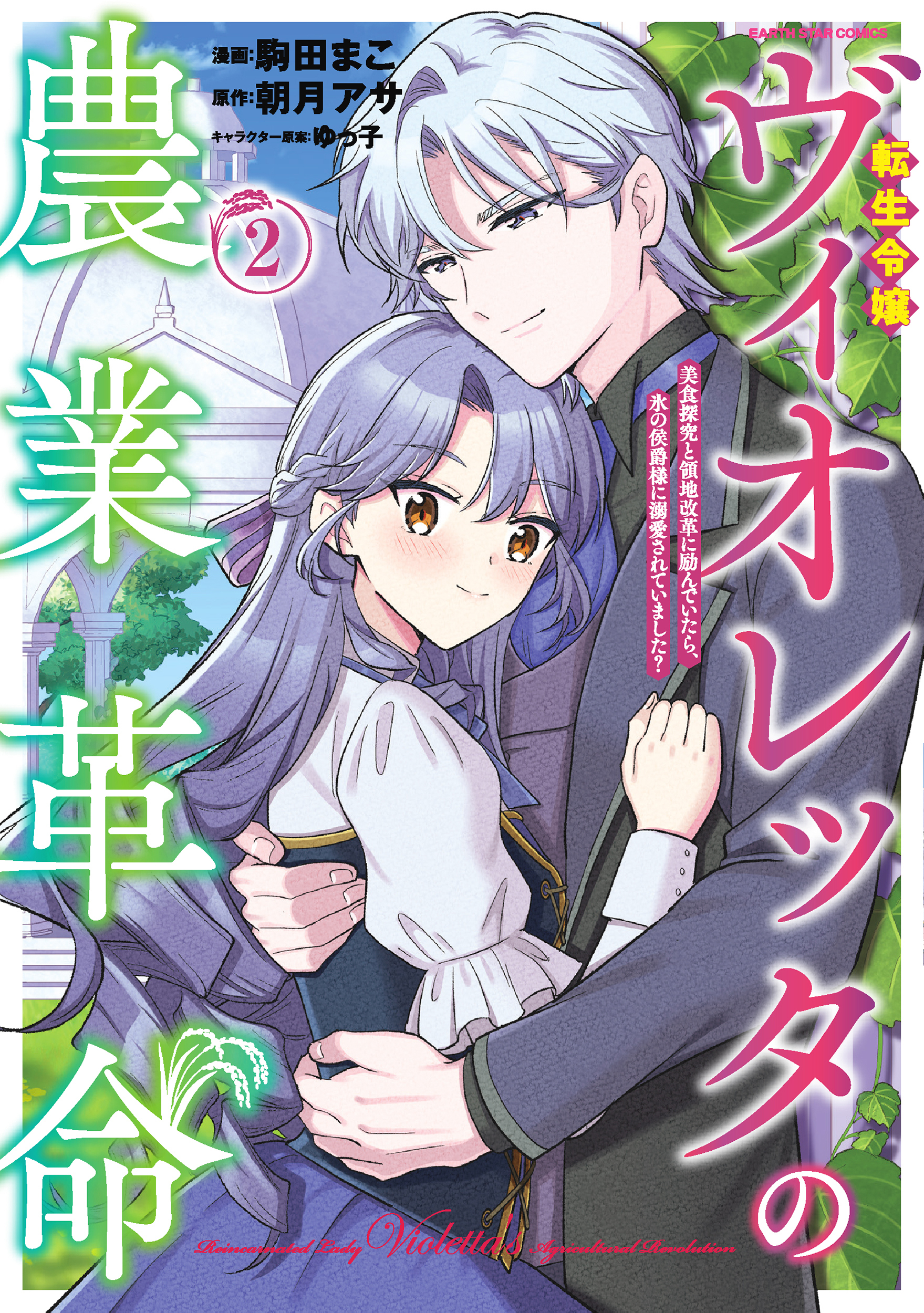 転生令嬢ヴィオレッタの農業革命　美食探究と領地改革に励んでいたら、氷の侯爵様に溺愛されていました？