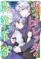 転生令嬢ヴィオレッタの農業革命 美食探究と領地改革に励んでいたら、氷の侯爵様に溺愛されていました?2【電子書店共通特典イラスト付】