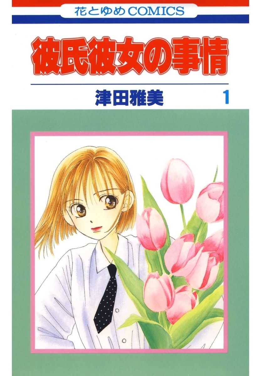 【期間限定　無料お試し版　閲覧期限2026年1月18日】彼氏彼女の事情（１）