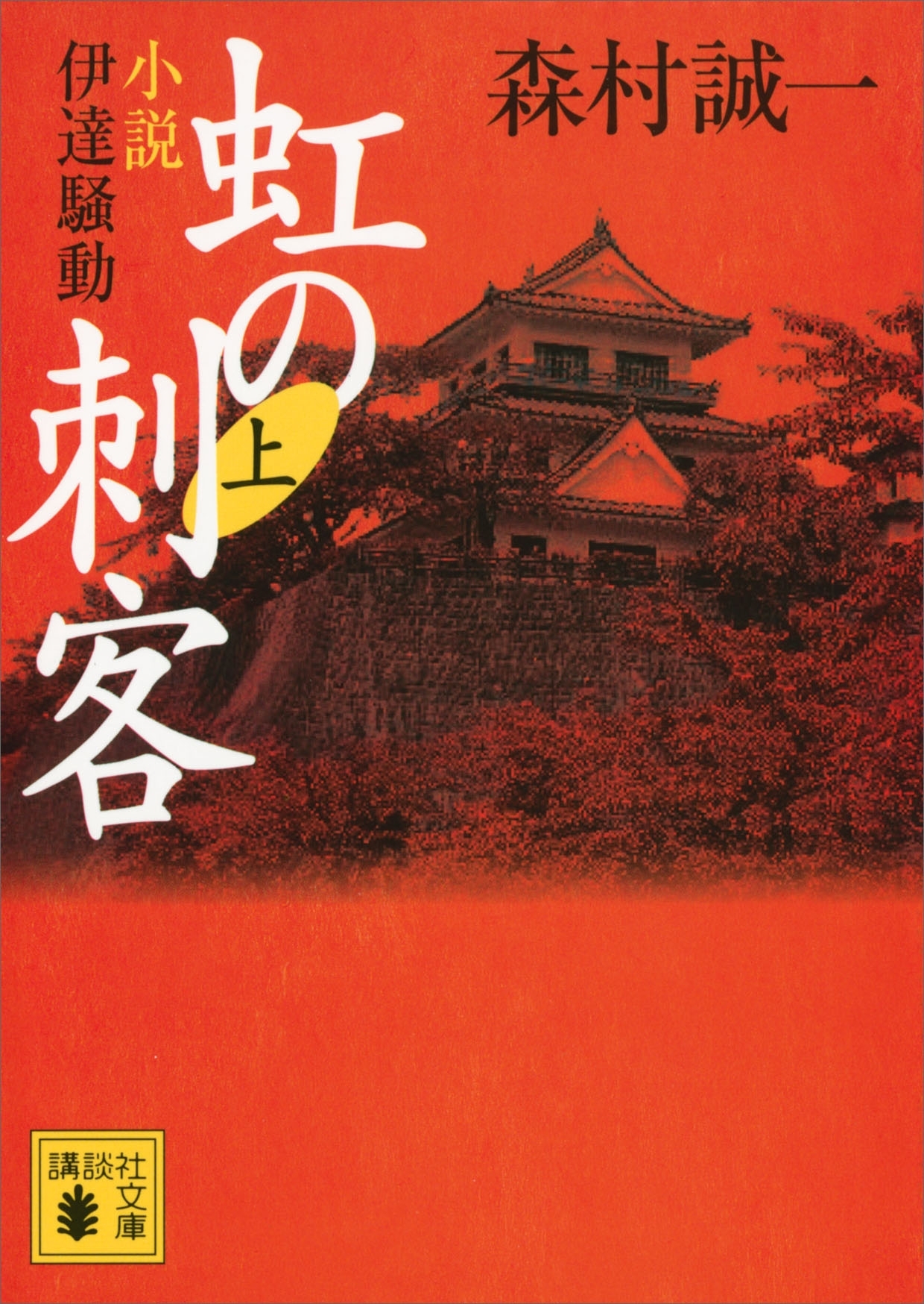 虹の刺客（上）　小説・伊達騒動