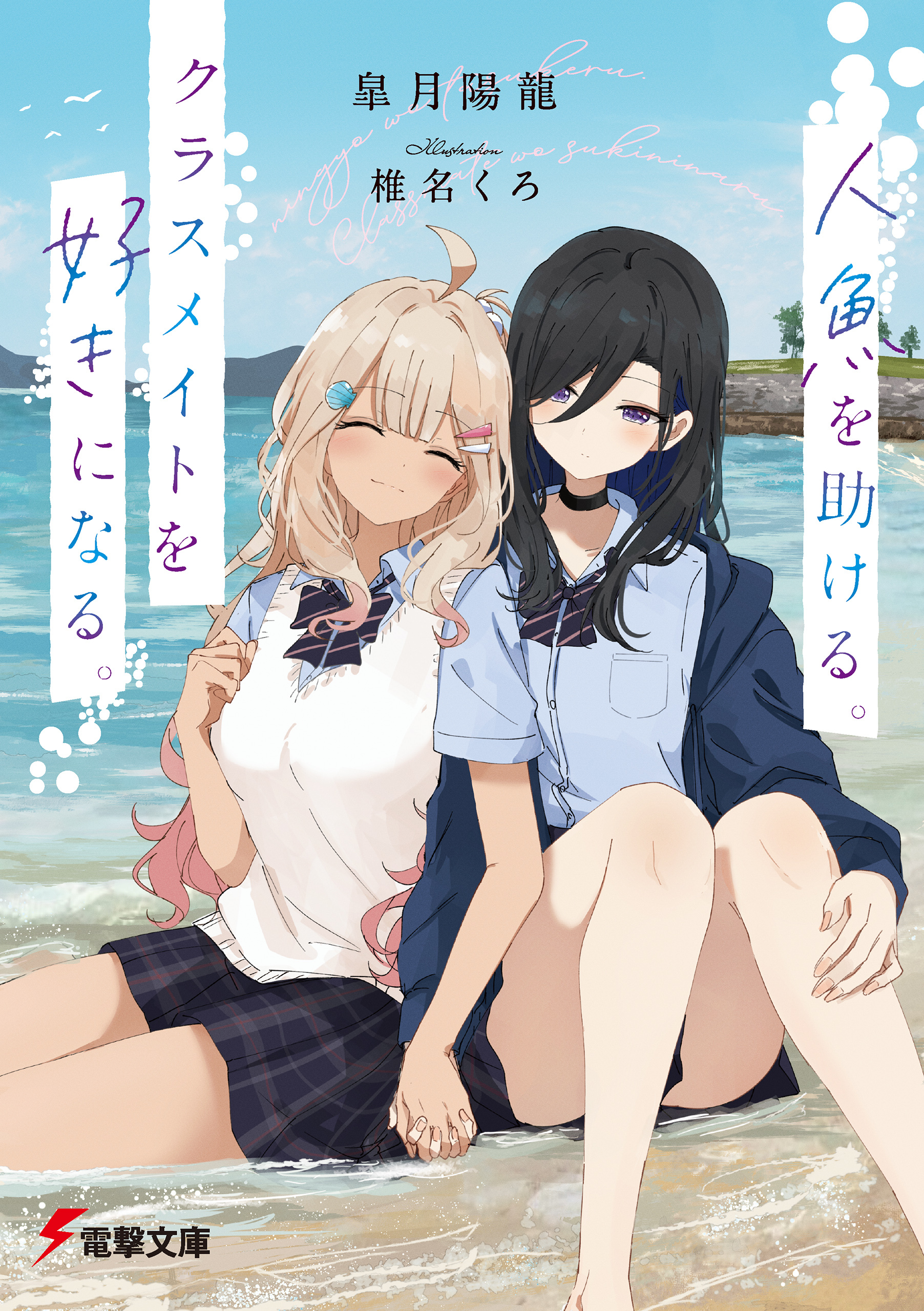 人魚を助ける。クラスメイトを好きになる。