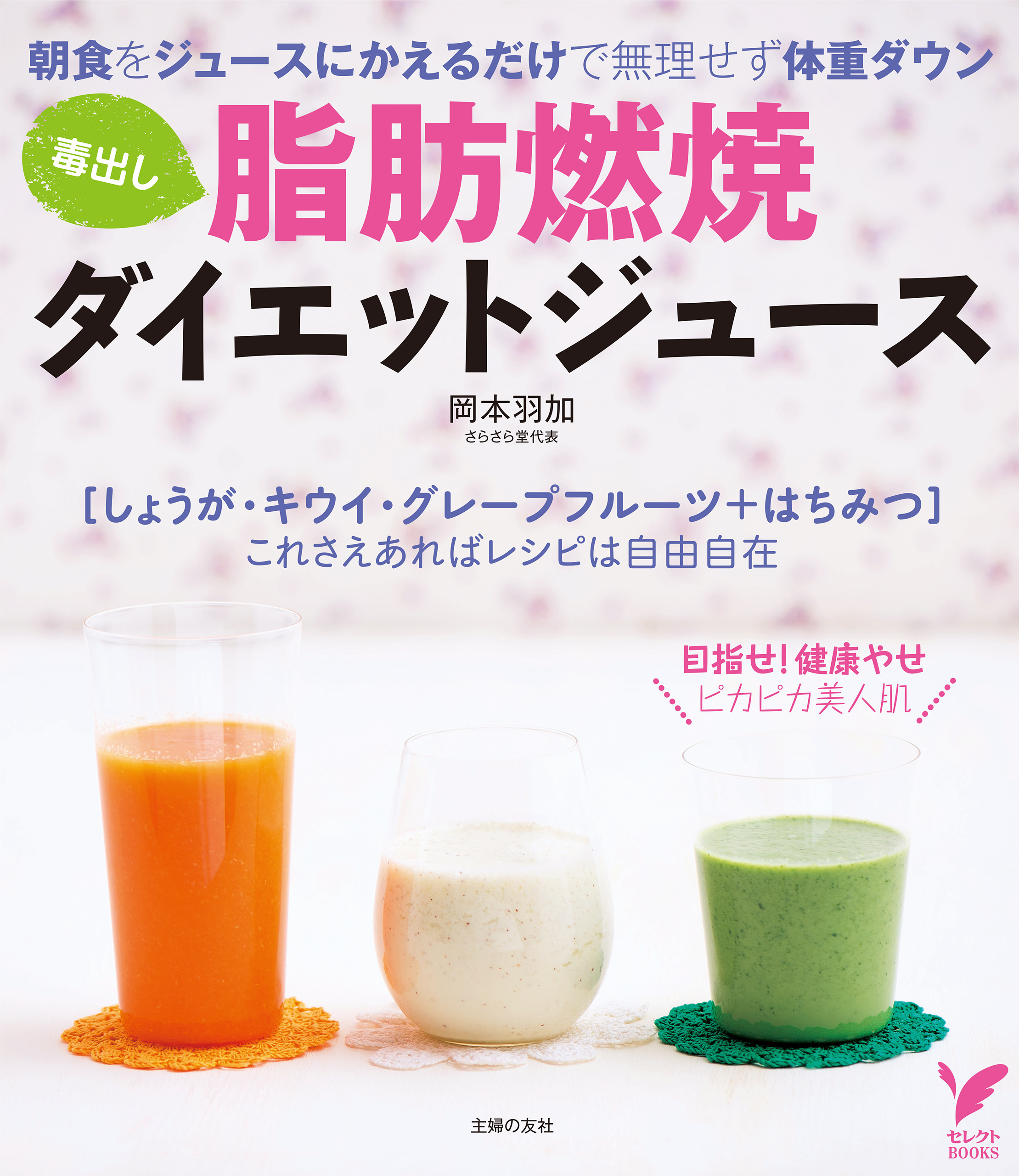 毒出し　脂肪燃焼ダイエットジュース