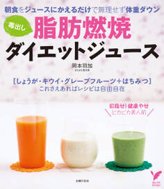 毒出し 脂肪燃焼ダイエットジュース