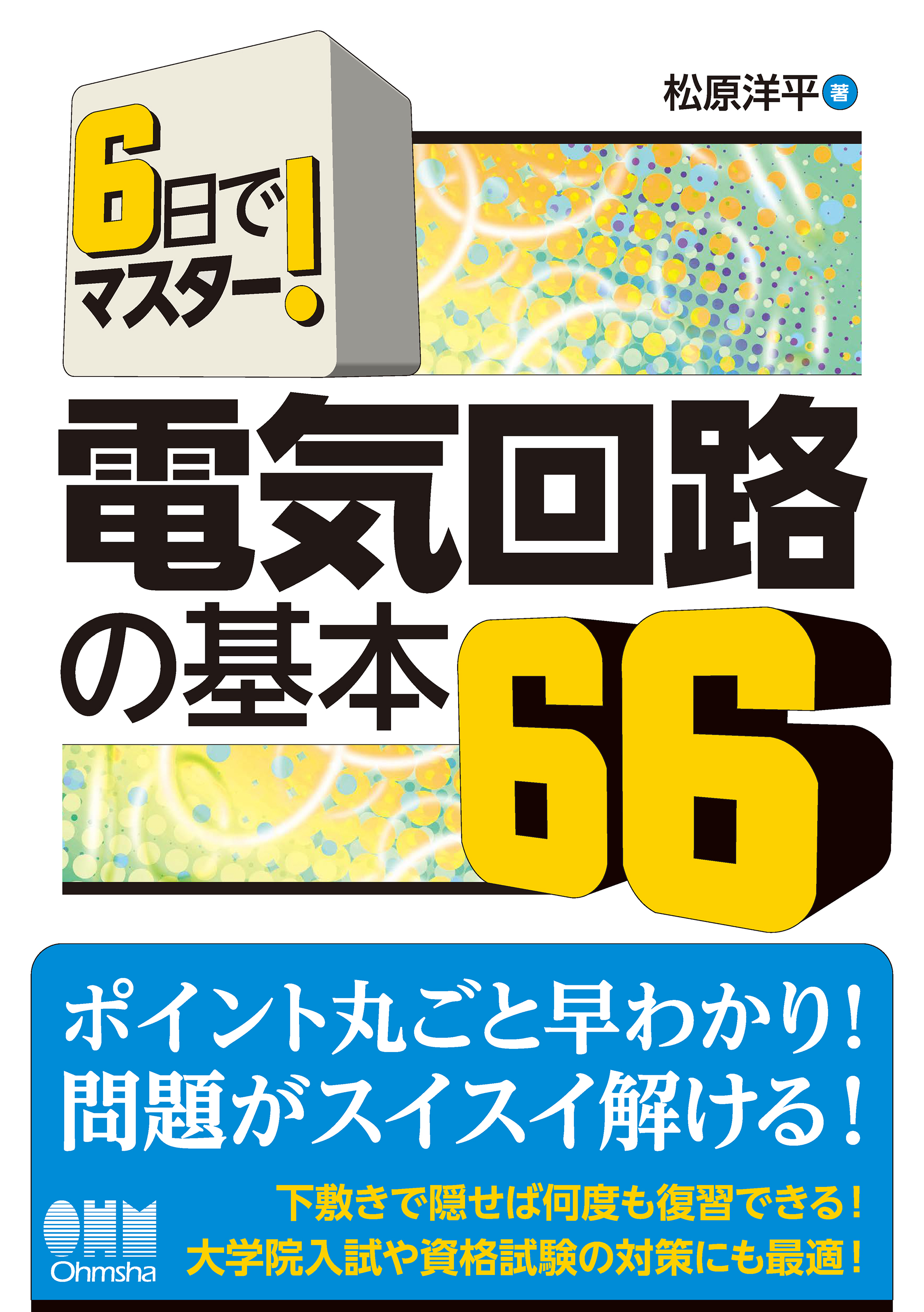 6日でマスター！  電気回路の基本66