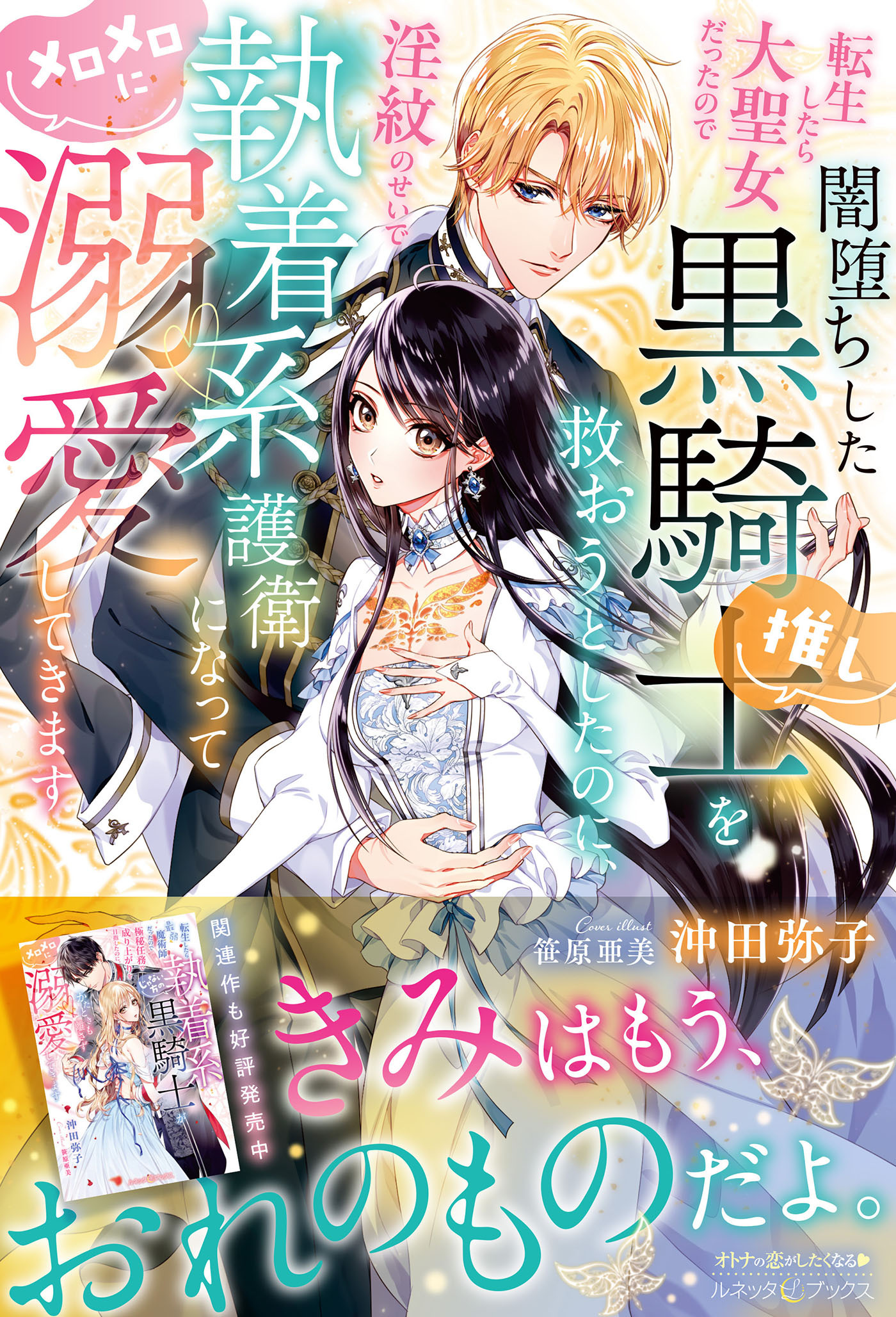 転生したら大聖女だったので闇堕ちした黒騎士（推し）を救おうとしたのに、淫紋のせいで執着系護衛になってメロメロに溺愛してきます【電子限定SS付き】