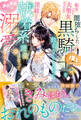 転生したら大聖女だったので闇堕ちした黒騎士(推し)を救おうとしたのに、淫紋のせいで執着系護衛になってメロメロに溺愛してきます【電子限定SS付き】