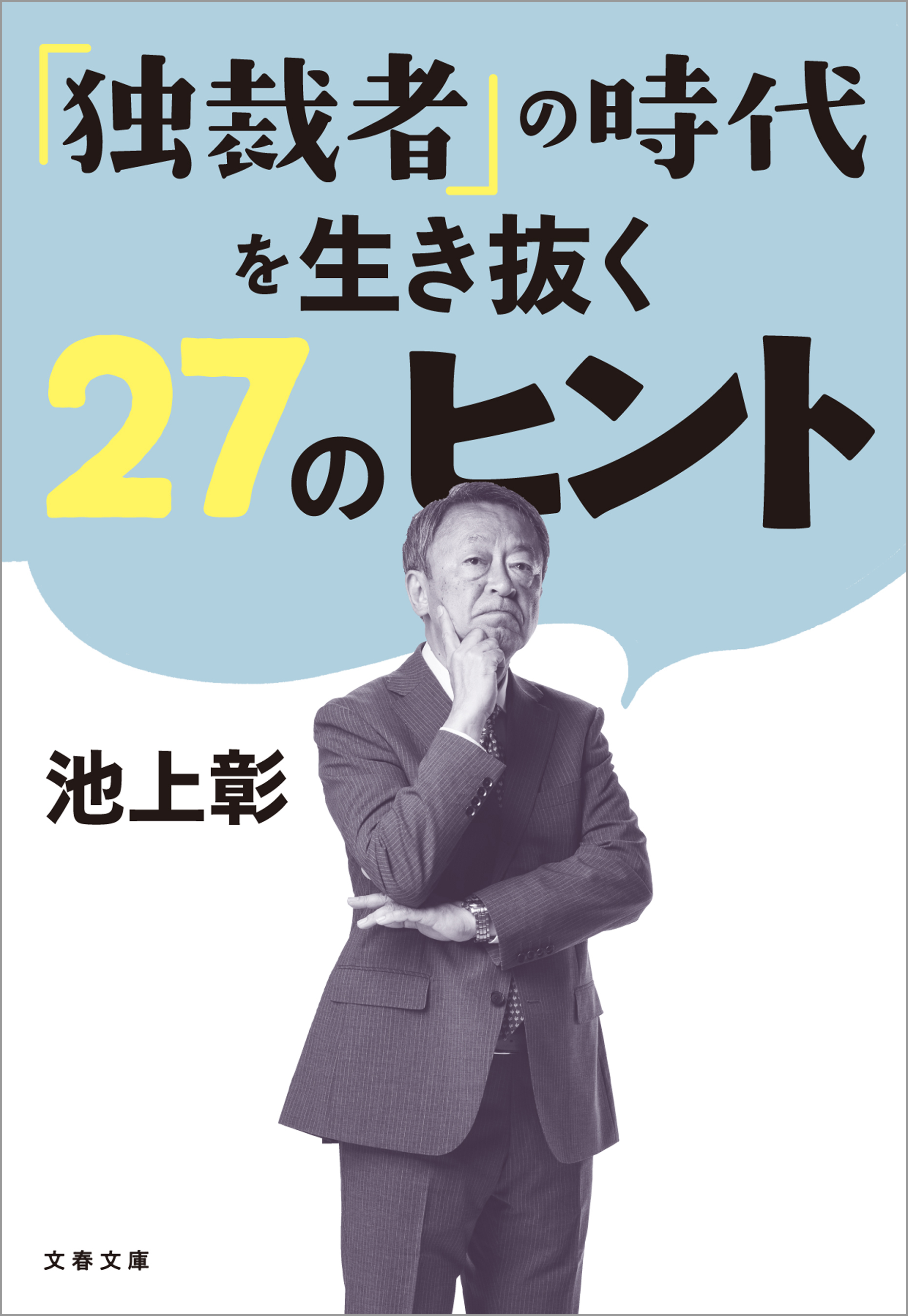 「独裁者」の時代を生き抜く27のヒント