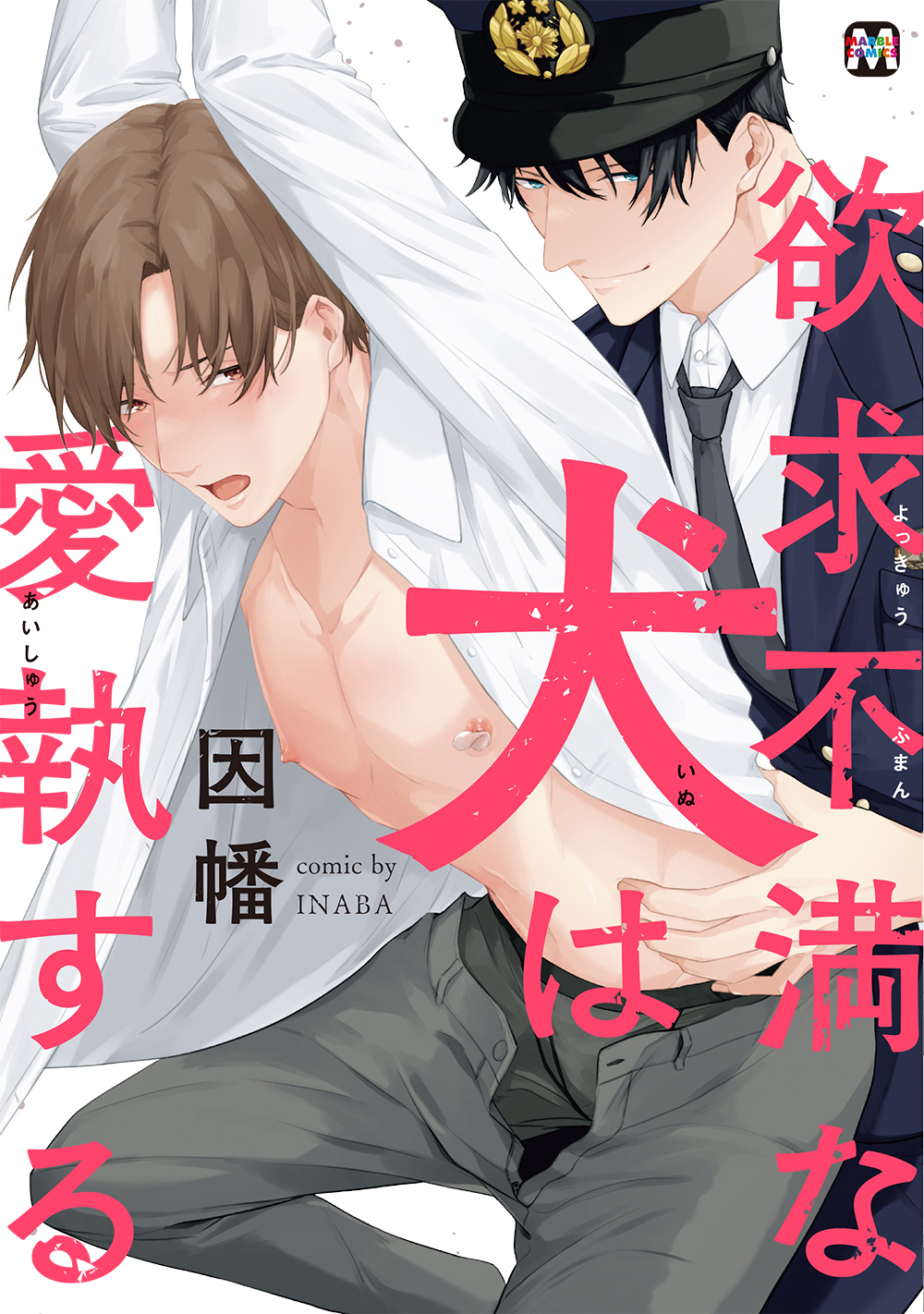 欲求不満な犬は愛執する【コミックス版】