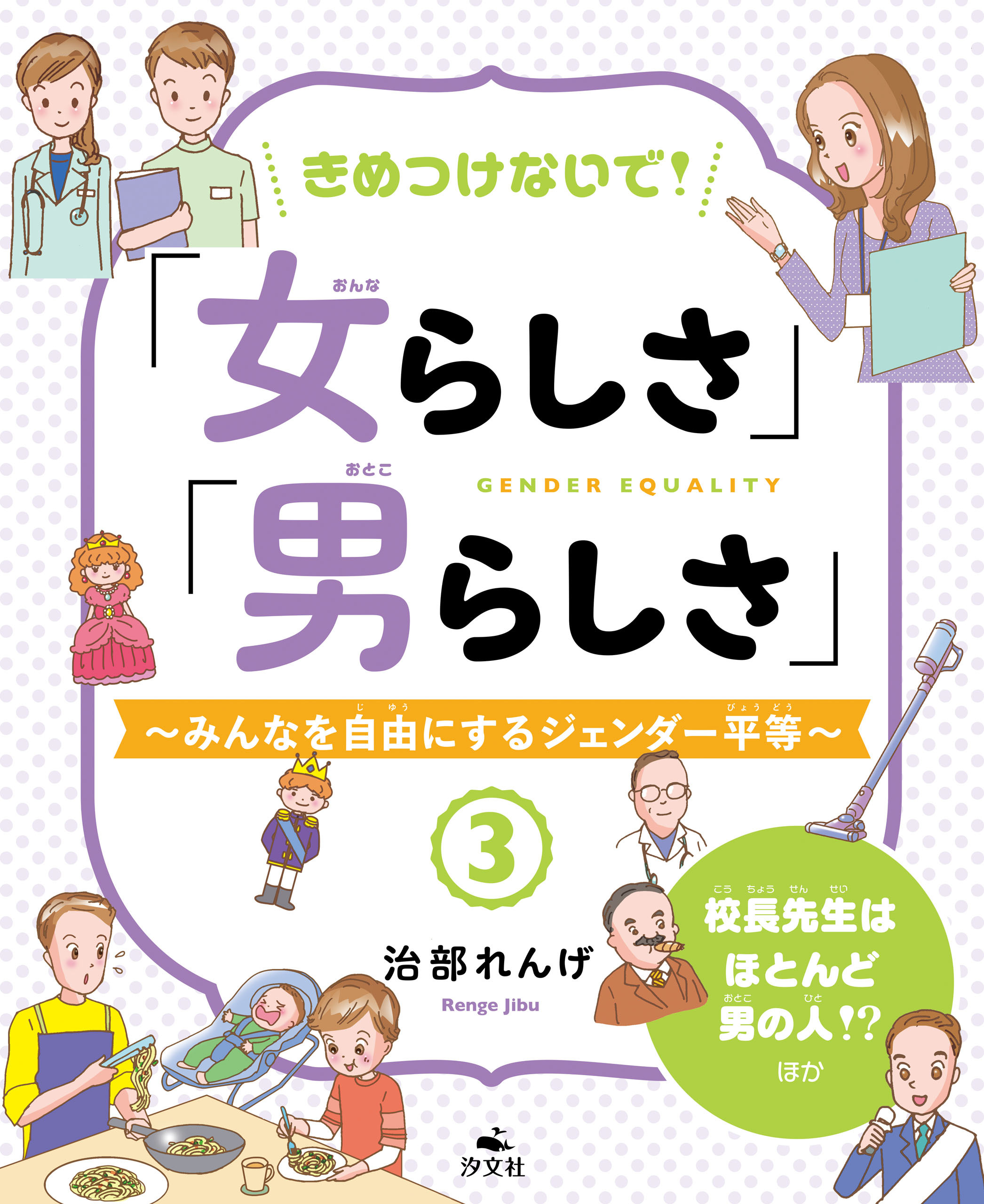 きめつけないで！「女らしさ」「男らしさ」～みんなを自由にするジェンダー平等～3 校長先生はほとんど男の人！？ ほか