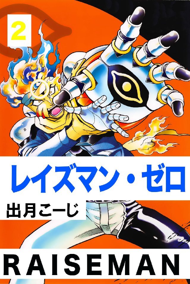 レイズマン･ゼロ