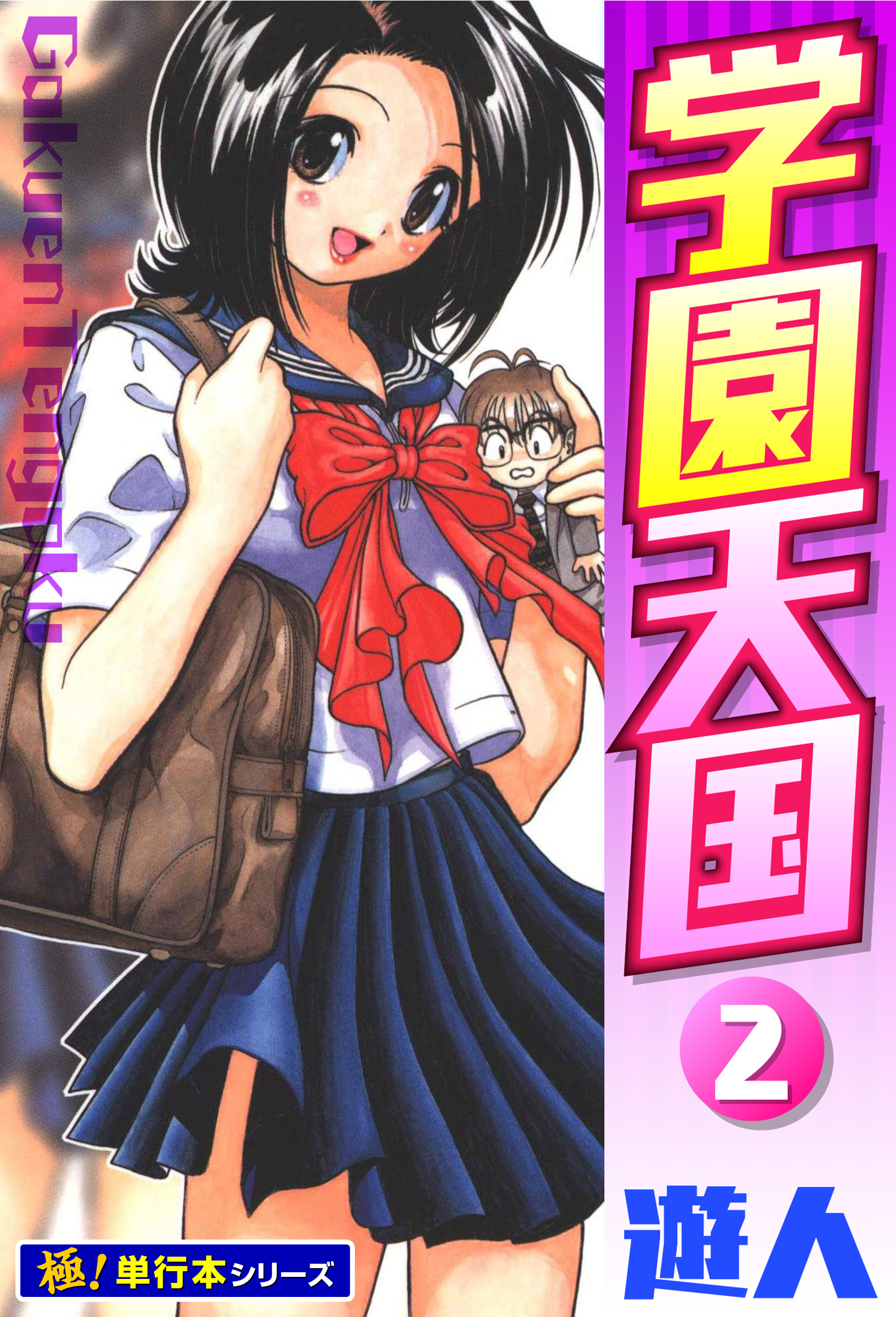 学園天国【極！単行本シリーズ】2巻