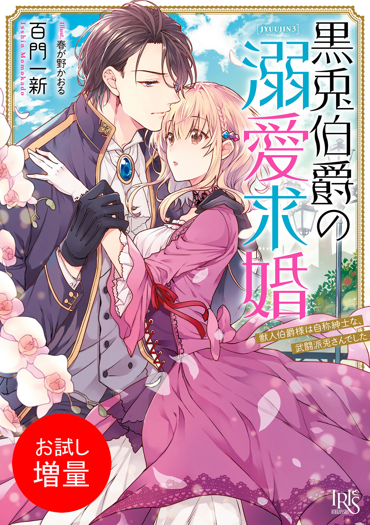 【期間限定　試し読み増量版】黒兎伯爵の溺愛求婚　獣人伯爵様は自称紳士な、武闘派兎さんでした【特典SS付】