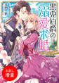 【期間限定 試し読み増量版】黒兎伯爵の溺愛求婚 獣人伯爵様は自称紳士な、武闘派兎さんでした【特典SS付】