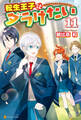 転生王子はダラけたい11