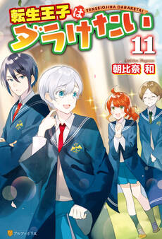 転生王子はダラけたい11