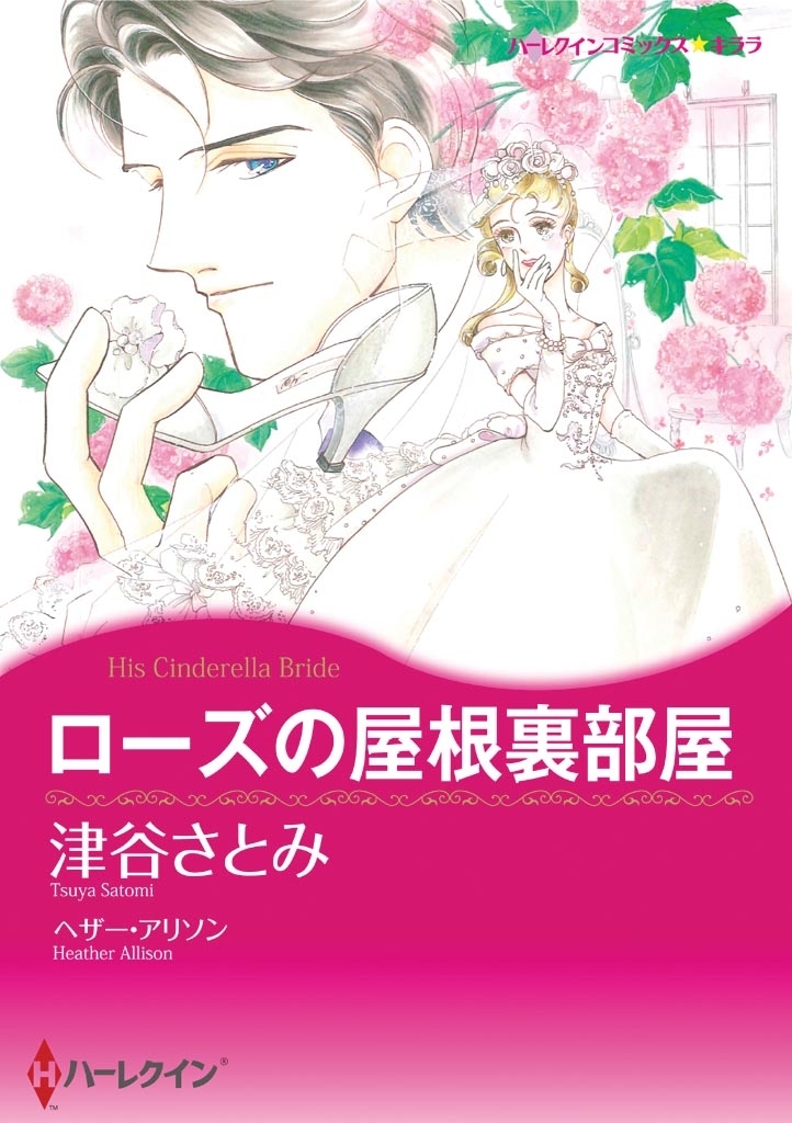 ローズの屋根裏部屋