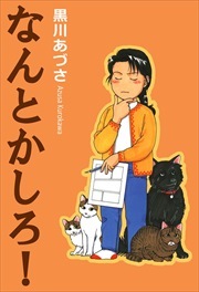 なんとかしろ！1