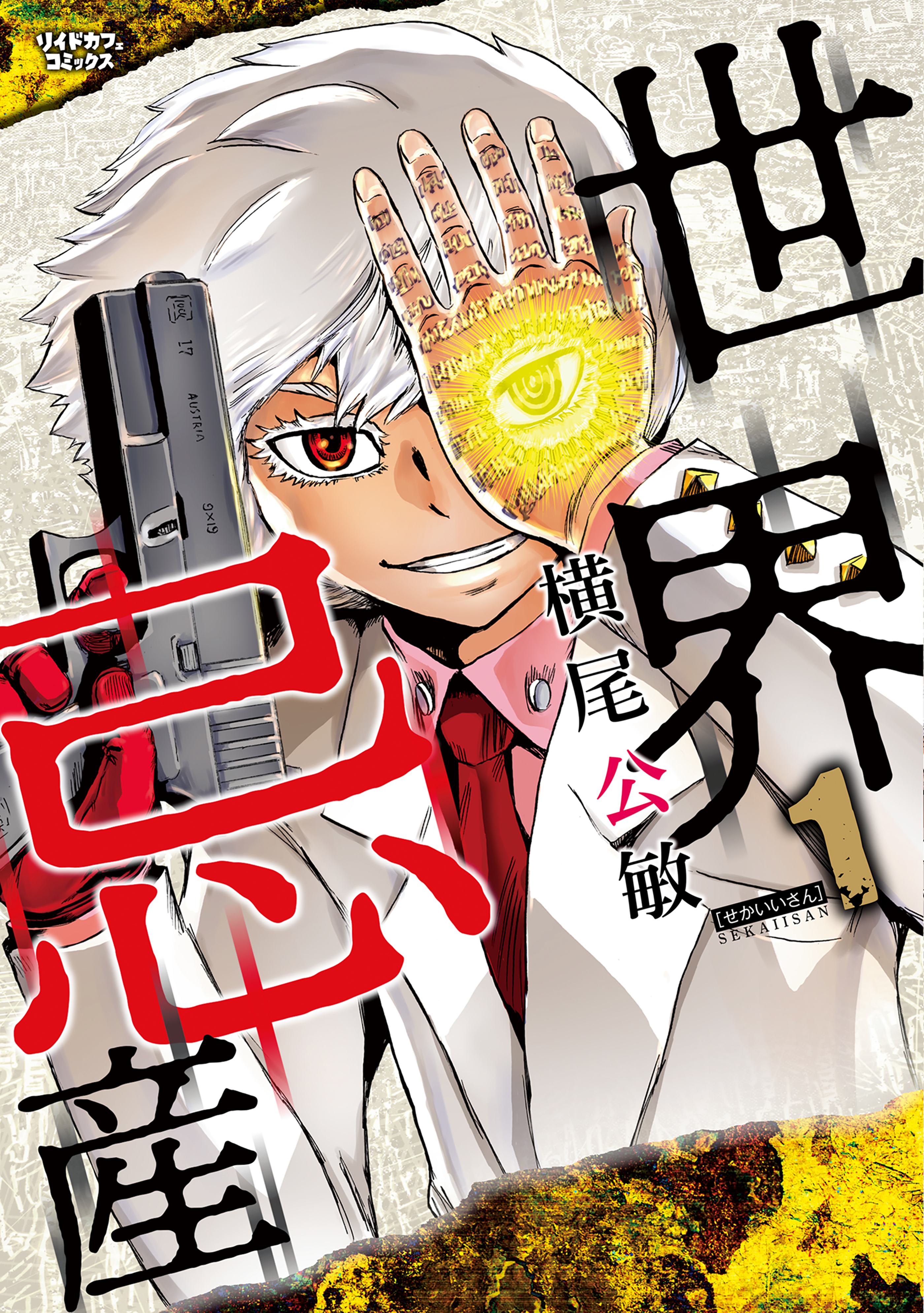 世界忌産（１）