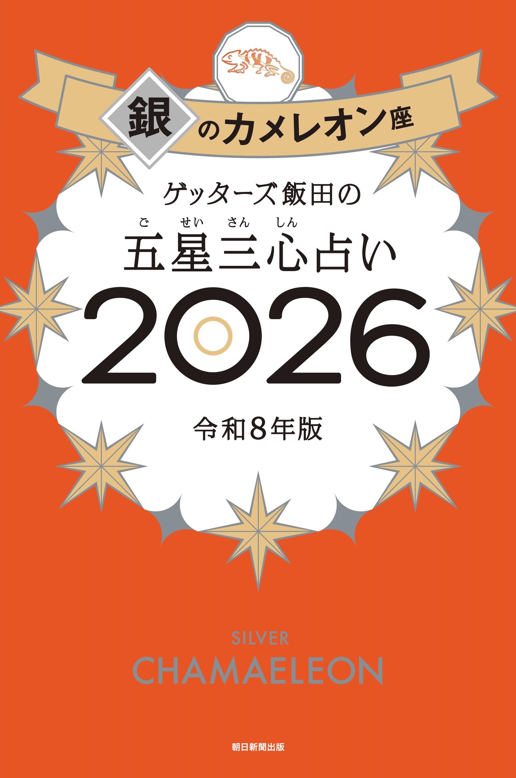 ゲッターズ飯田の五星三心占い2026