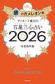 ゲッターズ飯田の五星三心占い2026 銀のカメレオン座
